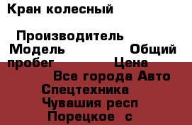 Кран колесный Kato kr25H-v7 (sr 250 r) › Производитель ­ Kato › Модель ­ KR25-V7 › Общий пробег ­ 10 932 › Цена ­ 13 479 436 - Все города Авто » Спецтехника   . Чувашия респ.,Порецкое. с.